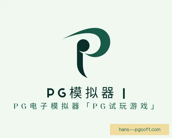 介绍PG模拟器app